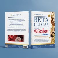 หนังสือเบต้ากลูแคน พิชิตโรค By Immune Lab BETA GLUCAN (ฉบับปรับปรุงใหม่)