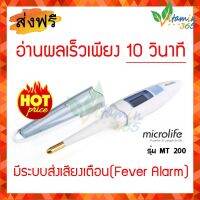 ปรอทวัดไข้ ดิจิตอล Digital Thermomether Microlife รุ่น MT-200 อ่านผลเร็วเพียง 10 วินาที