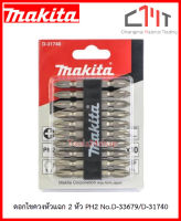 ดอกไขควงหัวแฉก 2 หัว PH2 10ตัว/แพ็ค No.D-33679/D-31740 ยี่ห้อ MAKITA