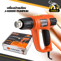 PUMPKIN เครื่องเป่าลมร้อน ปืนเป่าลมร้อน รุ่น J-H2000/50110 ปรับความร้อนได้ Heat Gun ปรับระดับความร้อนได้ 2000 วัตต์ 2000W สวิตซ์​ 3​ ระดับ มีไฟLED รุ่นใหญ่