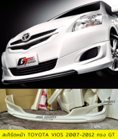 สเกิร์ตแต่งหน้ารถยนต์ Toyota Vios สำหรับปี 2007-2012 ทรง GT งานไทย พลาสติก ABS ไม่ทำสี