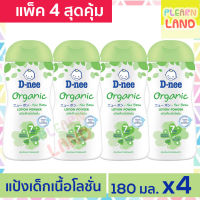 แพค 4 สุดคุ้ม D Nee ดีนี่แป้งเด็กเนื้อโลชั่น ออร์แกนิค 180 ml 4 ขวด แป้งและโลชั่นเด็กในขวดเดียว Orga