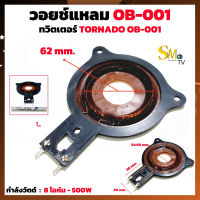 ว้อยเสียงแหลม TORNADO OB-001 ใช้กับ OBOM เส้นผ่านศูนย์กลาง 62.2mm. ว้อยจรวด วอยส์ลำโพงเสียงแหลม วอยช์เสียงแหลม TORNADO ทอร์นาโด (หน้าแมว) กำลังวัตต์ 500w