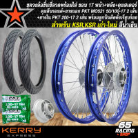 ชุดล้อโลพร้อมใส่ ขอบ 17 สำหรับ KSR,KSR เก่า/ใหม่ ดุมบรอนด์หน้า+หลัง+ดุมสเตอร์ พร้อมลูกปืน +ยางนอกPKT MO521 50/100-17 2 เส้น+ยางในPKT 200-17 2เส้น สีน้ำเงิน