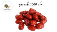 พุทราอบแห้งไร้เมล็ด 1000 กรัม พุทราอบไร้เม็ด พุทราไร้เม็ด พุทราแห้ง ผลไม้อบแห้งไม่ใส่น้ำตาล อาหารผลไม้และผลไม้อบแห้ง พุทราจีนอบแห้ง