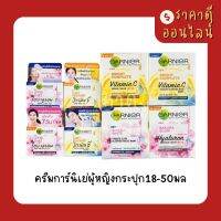 ครีมการ์นิเย่ผู้หญิงกระปุก18-50มล? มีหลายสูตร