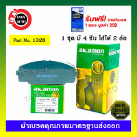 ผ้าเบรคAKAMON(หน้า)โตโยต้า ไฮเอทตู้(LH112),ลูซิด้า ปี 96-ON,แกรนเวีย ปี00-ON /1328/334k