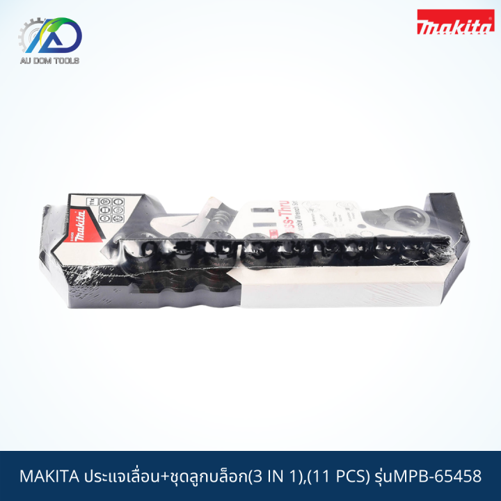 makita-ประแจเลื่อน-ชุดลูกบล็อก-3-in-1-11-pcs-รุ่นmpb-65458-สินค้าแท้100