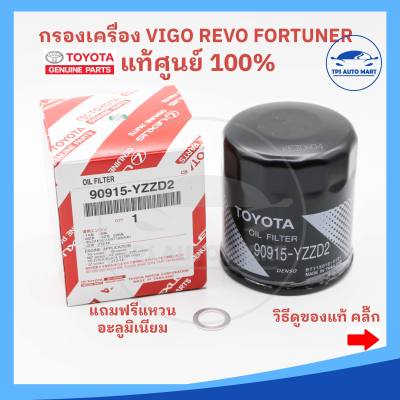 [ของแท้ศูนย์100%] กรองน้ำมันเครื่อง TOYOTA VIGO วีโก้ REVO รีโว้ Fortuner ฟอร์จูนเนอร์ รหัส 90915-YZZD2 (แถมฟรีแหวนรอง)