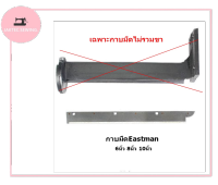 กาบมีดEastman กาบมีดเครื่องตัดผ้าใบมีดตรง (มี3ขนาดให้เลือก)สำหรับกาบมีดเอาไว้ใส่ใบมีด