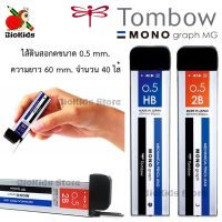 Tombow mono graph pencil leads 0.5 R5-MG I ไส้ดินสอกด