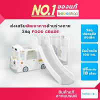 Bebeshop สไลเดอร์เด็ก / ชิงช้า / แป้นบาส วัสดุ HDPE Food Grade คงทน แข็งแรง รับน้ำหนักได้ถึง 100 กก.