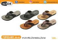 ADDA 72F03 รองเท้าแตะแอดด้า รองเท้าแตะ adda รองเท้าแตะยาง รองเท้าแตะแบบหนีบ รองเท้าแตะชาย รองเท้าแตะสวม รองเท้าแตะถูกๆ