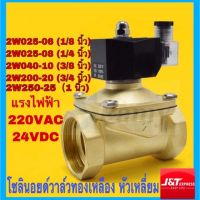 ( Pro+++ ) คุ้มค่า JAP โซอยด์วาล์ว 24V ทองเหลือง แบบปกติปิด NC Solenoid Valve 2W-040-10 / 2W-025-06 / 2W-025-08 / 2W-200-20 / 2W250-25 ราคาดี ปั้ ม น้ำ ปั๊ม หอยโข่ง ปั้ ม น้ํา โซ ล่า เซล เครื่อง ปั๊ม น้ำ อัตโนมัติ