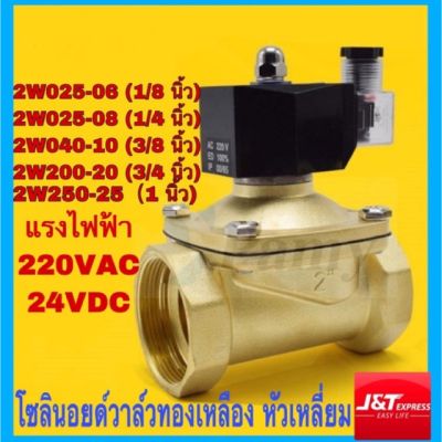 ว้าววว JAP โซอยด์วาล์ว 24V ทองเหลือง แบบปกติปิด NC Solenoid Valve 2W-040-10 / 2W-025-06 / 2W-025-08 / 2W-200-20 / 2W250-25 คุ้มสุดสุด วาล์ว ควบคุม ทิศทาง วาล์ว ไฮ ด รอ ลิ ก วาล์ว ทาง เดียว วาล์ว กัน กลับ pvc