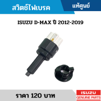 #IS สวิทช์ไฟเบรค ISUZU D-MAX ปี 2012-2019 อะไหล่แท้เบิกศูนย์ #8981404860