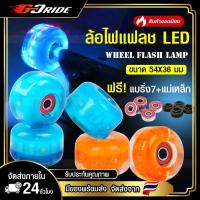 ล้อสเก็ตบอร์ด ล้อไฟแฟลช ล้อPU ขนาด 54X36 มม. ชุด/4 ชิ้น ล้อสเก็ตบอร์ดแบบมีไฟ LED ฟรี!Abec7+แกนแม่เหล็ก ล้อไฟกระพริบ ล้อเรืองแสงล้อสเก็ตบอร์ด PU เรืองแสง ล้อกระพริบ Skateboard wheel  Flash Wheels Light Wheels ล้อสเกตบอร์ด ล้อสเก็ตบอร์ดคุณภาพดีพร้อมลูกปืน