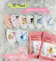 3D Mask สำหรับผู้ใหญ่ หนา3ชั้น ทรงญี่ปุ่น 1แพ็ค10ชิ้น