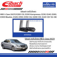 Eibach สปริงโหลด Mercedes-Benz E-Class (W211) E200 CGI, E200 Kom, E230, E240, E280, E300 Bluetec, E320, E350, E350 CGI, E200 CDI, E220 CDI ปี 2002-2008