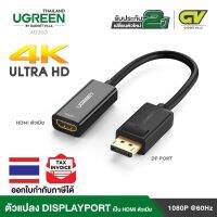 UGREEN รุ่น 40363 4KAdapter แปลงสัญญาณ จาก DisplayPortMale to HDMI Female Cableความยาว 25 ซม โปรโมชั่นเปิดตัว ระยะเวลา 1 สัปดาห์✽﹉☋