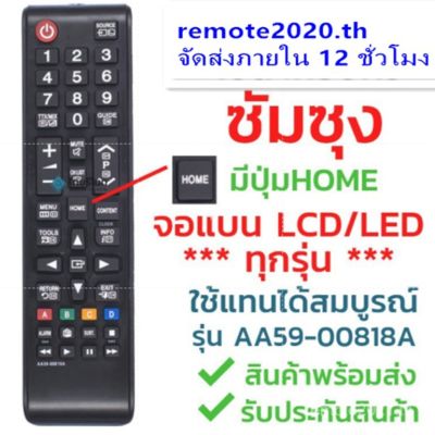 Samsung รุ่น AA59-00818A (มีปุ่มHOMEตรงกลาง/มีปุ่ม3D รองรับทีวี3มิติ) ซัมซุงได้ทุกรุ่น