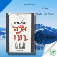 หนังสือ การเมืองเรื่องสามก๊ก I ปรัชญาสามก๊ก จิตวิทยา กลยุทธสามก๊ก คมปัญญาสามก๊ก