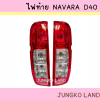 เสื้อไฟท้าย NISSAN นิสสัน NAVARA นาวาร่า D40 ปี 2005 - 2014 มี 2 แบบ ไม่รวมขั้วและหลอดไฟ  รวมขั้ว และหลอไฟ ยี่ห้อ AA MOTOR