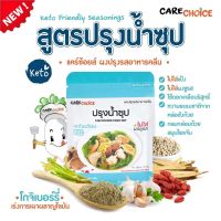 ผงปรุงรสสูตรปรุงน้ำซุป 25 กรัม (Care Choice)