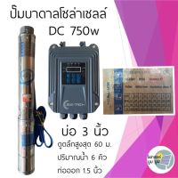 ปั๊มน้ำบาดาลโซล่าเซลล์ DC 750w บ่อ 3 นิ้ว ท่อน้ำออก 1.5 นิ้ว ปั๊มบาดาลโซล่าเซลล์ บัสเลส ปั๊มน้ำ