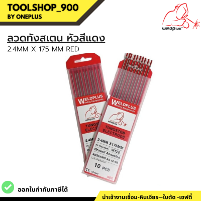 ลวดทังสเตน หัวสีแดง (10ชิ้น/กล่อง) Tungsten Electrode  2.4mm X175mm แบรนด์ WELDPLUS