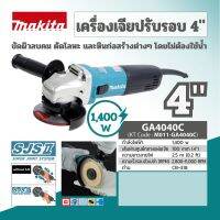 Makita GA4040C เครื่องเจียร์4" ปรับรอบ1400W-SJS