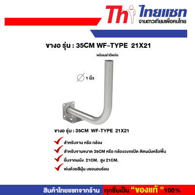 Thaisat ขางอ รุ่น : 35cm WF-TYPE 21X21 สำหรับจานดาวเทียม หรือกล้องวงจรปิด