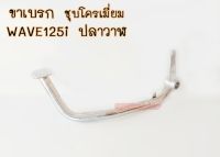 ขาเบรก WAVE125iปลาวาฬ คันเบรคเวฟ125i ปี2012-21 ปลาวาฬ ชุบโครเมี่ยม พร้อมส่ง