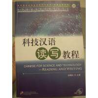 科技汉语 教程 ภาษาจีนสำหรับวิทยาศาสตร์และเทคโนโลยี ภาษาจีน