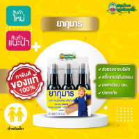 ยาซาง,ตานขโมย,ยากุมาร(1ขวด) กินเก่ง ขับถ่ายดี ลดเหงื่อ หลับสนิท***สูตรใหม่สรรพคุณเเละการทานเหมือนเดิม สำหรับเด็ก 1ขวบขึ้นไป****