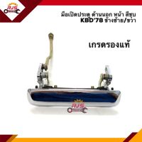 (แท้100% &amp; เทียม) มือเปิดประตู นอก หน้า อีซูซุ เคบีดี ISUZU KBD’78 สีชุบ LH/RH