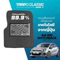 [สินค้า pre-order พร้อมจัดส่งภายใน 7-10 วัน] พรมปูพื้นรถยนต์ Trapo Classic Kia Rio Hatchback (2012-2017)