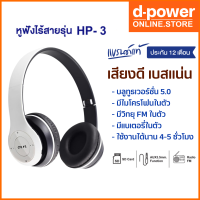 d-power หูฟังบลูทูธไร้สาย รุ่น HP-3 หูฟังเเบบครอบ เสียงดี เบสเเน่น มีเเบตในตัว มีวิทยุในตัว พับเก็บได้ รับประกัน 1 ปี