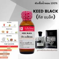 หัวเชื้อ น้ำหอมแท้ 100% กลิ่นคีส แบล็ค (KEED BLACK) ขนาด 30 ML.