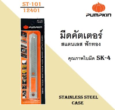 PUMPKIN มีดคัตเตอร์สแตนเลส ฟักทอง ST-101 [12401] ด้ามคัดเตอร์ ผลิตจากสแตนเลส (ส่งจากไทย)