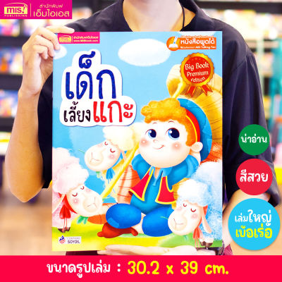 เด็กเลี้ยงแกะ Big Book