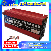 อินวอเตอร์12v 220 อินเวอร์เตอร์12v แปลงไฟ 12v เป็น 220v 1600W ตัวแปลงไฟฟ้า12v220v inverter 12v to 220v ของแท้ ตัวแปลงไฟในรถ แปลงพลังงาน เครื่องแปลงไฟ