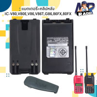 แบตเตอรี่วิทยุสื่อสาร+คลิปหลัง แบตแท้ ตรงรุ่น IC-V80,V80E,V80T,V86,V86T,G86,G88,80FX PLUS,86FX PLUS รุ่นอื่นที่แบตตรงกัน