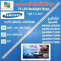 หลอดแบล็คไลท์ทีวีซัมซุง 49 นิ้ว SAMSUNG Backlight Strips  พาร์ท BN96-45953B รุ่นที่ใช้ได้ UA49NU7100K UA49NU7300K UA49NU7500K UA49RU7300K QM49N HG49AJ690UK UA49LS03NAK อะไหล่ทีวี