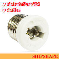 ขั้วหลอดไฟ E39 แปลงเป็น E11 (Female-E11 x Male-E39) ออกใบกำกับภาษีได้ครับ