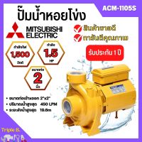 ปั้มหอยโข่ง MITSUBISHI  ACM-1105S ✅??