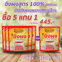 ขิงผงสูตร 100% (ไม่มีน้ำตาล) Ginger Powder 100% (No Sugar) 5 แถม 1