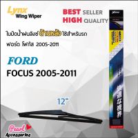 โปร++ Lynx 12E ใบปัดน้ำฝนด้านหลัง ฟอร์ด โฟกัส 2005-2011 ขนาด 12” นิ้ว Rear Wiper Blade for Ford Focus 2005-2011 Size 12” • ลิง ส่วนลด ปัดน้ำฝน ที่ปัดน้ำฝน ยางปัดน้ำฝน ปัดน้ำฝน TOYOTA