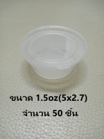 ถ้วยน้ำจิ้ม ขนาด1.5 oz (5x2.7)  จำนวน 50ชิ้น/1แพ็ค