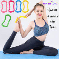 แพ็ค 1 คู่แหวนโยคะ ห่วงแหวนโยคะ Yoga Pilates Ring อุปกรณ์ช่วยลดน้ำหนัก วงแหวนยืดออกกำลังกาย โยคะพิลาทิส คละสีให้ค่ะ